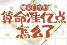 完结版《她豪门弃妇,算命准亿点怎么了》免费阅读-红梅文学