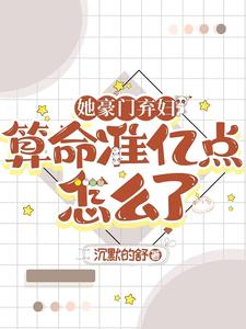 完结版《她豪门弃妇，算命准亿点怎么了》免费阅读