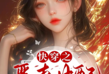 寻找快穿之恶毒女配只想当反派小说的最新更新章节-红梅文学