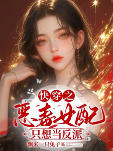寻找快穿之恶毒女配只想当反派小说的最新更新章节