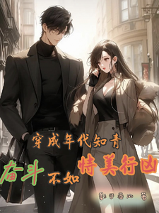 《穿成年代知青，奋斗不如恃美行凶》小说免费阅读完整版
