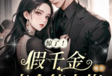 小说《惊了!假千金她是真全能大佬》在线章节阅读-红梅文学