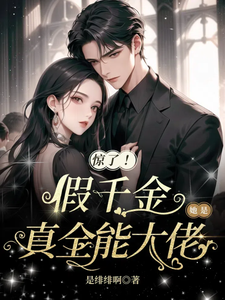 小说《惊了！假千金她是真全能大佬》在线章节阅读