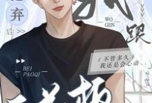 被抛弃后我跟天花板HE了章节免费在线阅读,秦照沈鹤清完结版-红梅文学