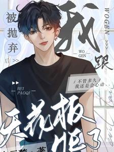 被抛弃后我跟天花板HE了章节免费在线阅读，秦照沈鹤清完结版
