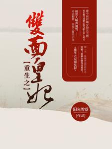 《重生之双面皇妃》全集免费在线阅读（林雨曦）
