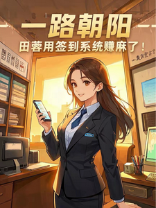 一路朝阳：田蓉用签到系统赚麻了免费阅读，一路朝阳：田蓉用签到系统赚麻了章节在线阅读