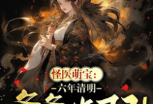 《怪医萌宝:六年清明爹爹诈尸了!》小说章节在线试读,《怪医萌宝:六年清明爹爹诈尸了!》最新章节目录-红梅文学