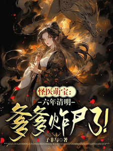 《怪医萌宝：六年清明爹爹诈尸了！》小说章节在线试读，《怪医萌宝：六年清明爹爹诈尸了！》最新章节目录