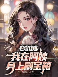 寄宿日记：我在阿姨身上刷宝箱最新章节，寄宿日记：我在阿姨身上刷宝箱免费阅读