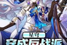 完整版《星穹:穿成反战派,收养小飞霄》小说免费阅读-红梅文学