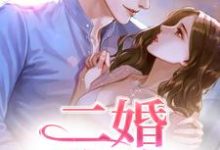 二婚玫瑰小说免费资源,二婚玫瑰在线阅读-红梅文学