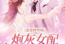 恋爱修罗场：炮灰女配竟是万人迷最新章节，恋爱修罗场：炮灰女配竟是万人迷免费阅读-红梅文学