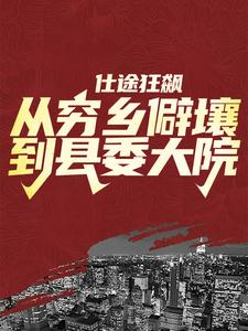 《仕途狂飙：从穷乡僻壤到县委大院》小说章节列表免费试读，徐远舟林若溪小说在线阅读