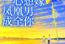 妹妹她一心想嫁凤凰男,成全你姜羡梨谢景城小说免费阅读-红梅文学