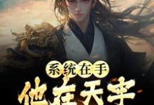 小说完整版《系统在手,他在天牢躺着睡觉》免费阅读-红梅文学