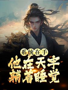 小说完整版《系统在手，他在天牢躺着睡觉》免费阅读