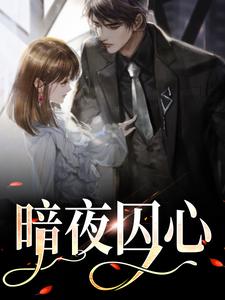 暗夜囚心小说的无弹窗阅读体验，寻找免费阅读网站