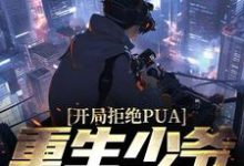 开局拒绝PUA,重生少爷他不干了免费阅读,开局拒绝PUA,重生少爷他不干了章节目录-红梅文学
