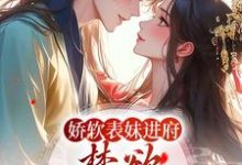 《娇软表妹进府：禁欲世子疯魔了》小说章节列表免费试读，许婉若谢羡予小说在线阅读-红梅文学