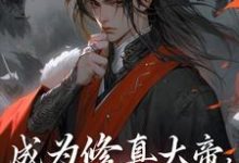 完结版《成为修真大帝,从入赘开始》免费阅读-红梅文学
