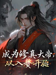 完结版《成为修真大帝，从入赘开始》免费阅读