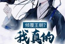 江潮苏小小小说在线章节免费阅读(倾覆王朝?我真的只想种田!无弹窗无删减)-红梅文学
