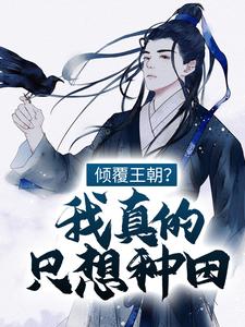 江潮苏小小小说在线章节免费阅读（倾覆王朝？我真的只想种田！无弹窗无删减）