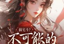 阮清欢鹤安小说完整版《搞宅斗？不可能的，我只想躺平》免费阅读-红梅文学
