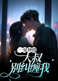 哪里可以免费找到一见钟情：大叔，别纠缠我？