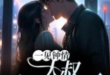 《一见钟情:大叔,别纠缠我》小说章节在线试读,《一见钟情:大叔,别纠缠我》最新章节目录-红梅文学