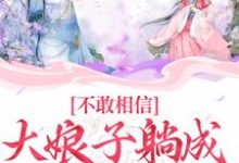 不敢相信,大娘子躺成一品诰命完整版小说,不敢相信,大娘子躺成一品诰命免费阅读-红梅文学