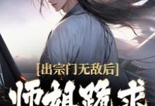 出宗门无敌后,师姐跪求我回去完整版小说,出宗门无敌后,师姐跪求我回去江寒-红梅文学