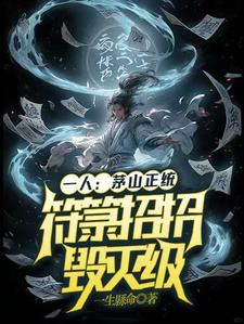 一人：茅山正统，符箓招招毁灭级小说完结版章节免费阅读