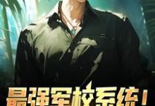 最强军校系统！让我直接起飞苏成王大柱，最强军校系统！让我直接起飞在线无弹窗阅读-红梅文学