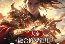 《大秦:融合修罗铠甲,我帝国人屠》小说免费阅读完整版-红梅文学
