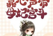 元宝宝柳娇娇小说《小公主还是襁褓婴,靠心声带母妃宫斗》在线阅读-红梅文学
