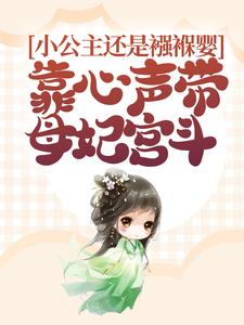 元宝宝柳娇娇小说《小公主还是襁褓婴，靠心声带母妃宫斗》在线阅读