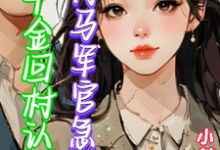 闻澜萱郑北萧完整版《假千金回村认亲,竹马军官急红眼》小说免费阅读-红梅文学
