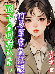 闻澜萱郑北萧完整版《假千金回村认亲，竹马军官急红眼》小说免费阅读