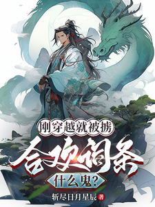完整版小说《刚穿越就被掳，合欢词条什么鬼？》免费阅读