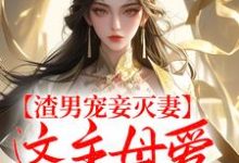 许清宜谢韫之小说渣男宠妾灭妻,这主母爱谁当谁当!完整版阅读-红梅文学