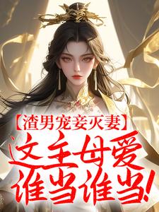 许清宜谢韫之小说渣男宠妾灭妻，这主母爱谁当谁当！完整版阅读