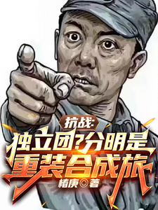 《抗战：独立团？分明是重装合成旅》李成虎李云龙完整版小说免费阅读