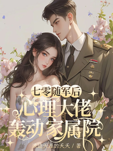 寻找能够免费阅读七零随军后，心理大佬轰动家属院小说的平台
