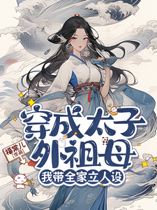 卢静姝小说在线章节免费阅读（穿成太子外祖母，我带全家立人设无弹窗无删减）