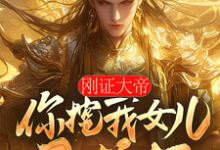 楚枭小说完整版《刚证大帝,你挖我女儿至尊骨?》免费阅读-红梅文学