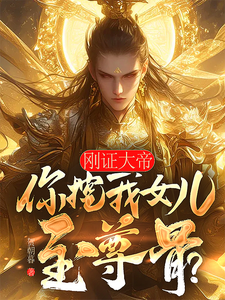 楚枭小说完整版《刚证大帝，你挖我女儿至尊骨？》免费阅读