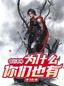 我有系统，为什么你们也有最新章节，我有系统，为什么你们也有免费阅读