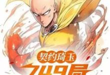 在线免费阅读契约琦玉,749局开除我学籍完整小说-红梅文学